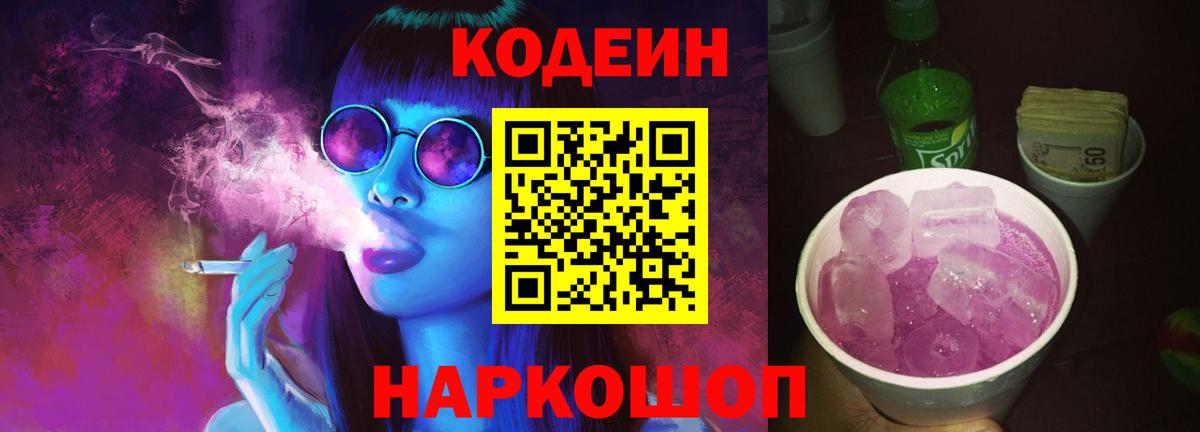 Кодеиновый сироп Lean Purple Drank Советский